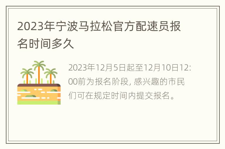 2023年宁波马拉松官方配速员报名时间多久