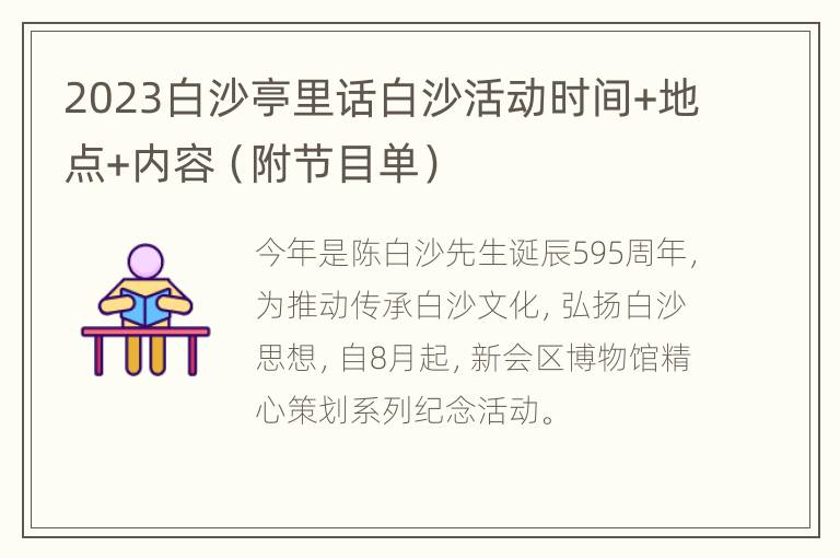 2023白沙亭里话白沙活动时间+地点+内容（附节目单）