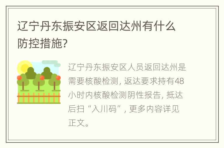 辽宁丹东振安区返回达州有什么防控措施?