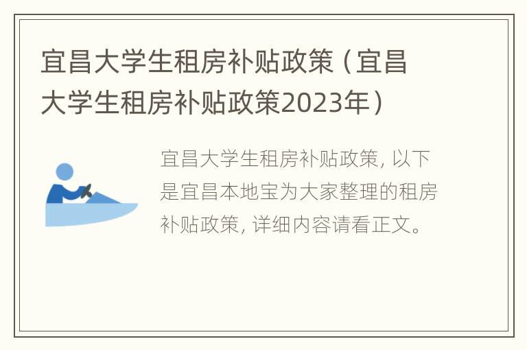 宜昌大学生租房补贴政策（宜昌大学生租房补贴政策2023年）