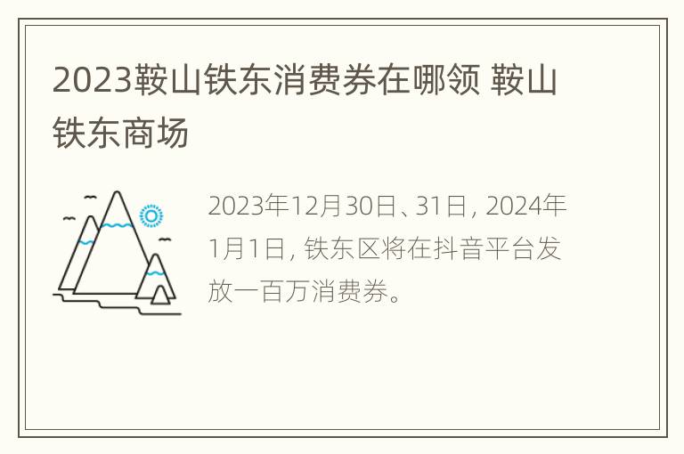 2023鞍山铁东消费券在哪领 鞍山铁东商场