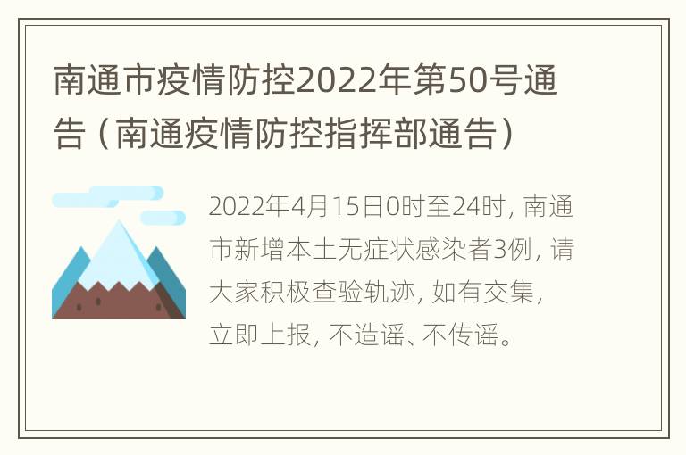 南通市疫情防控2022年第50号通告（南通疫情防控指挥部通告）