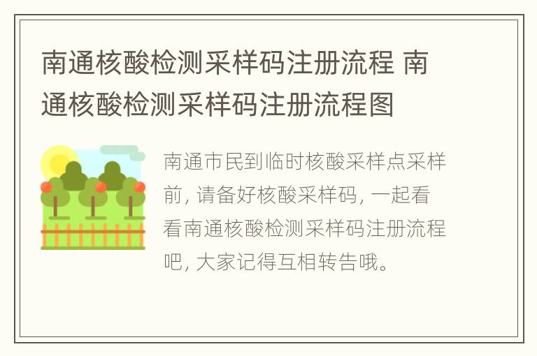 南通核酸检测采样码注册流程 南通核酸检测采样码注册流程图