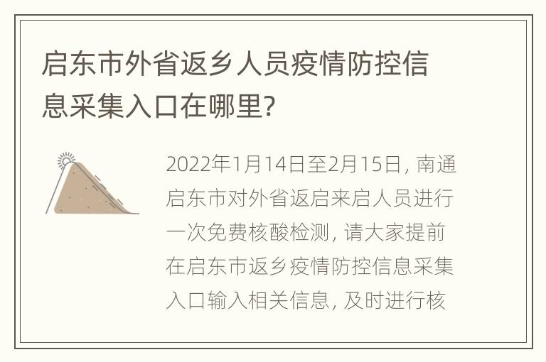 启东市外省返乡人员疫情防控信息采集入口在哪里?