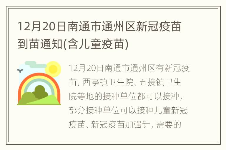 12月20日南通市通州区新冠疫苗到苗通知(含儿童疫苗)