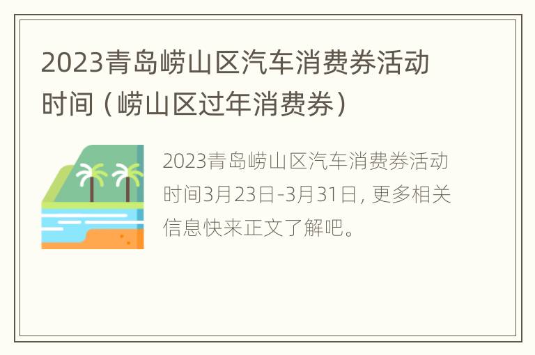 2023青岛崂山区汽车消费券活动时间（崂山区过年消费券）