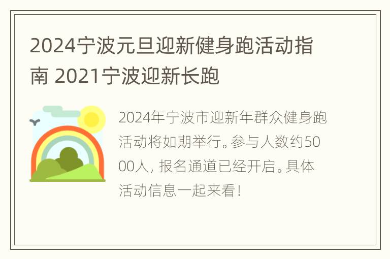 2024宁波元旦迎新健身跑活动指南 2021宁波迎新长跑