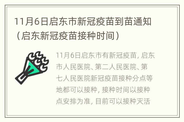 11月6日启东市新冠疫苗到苗通知（启东新冠疫苗接种时间）