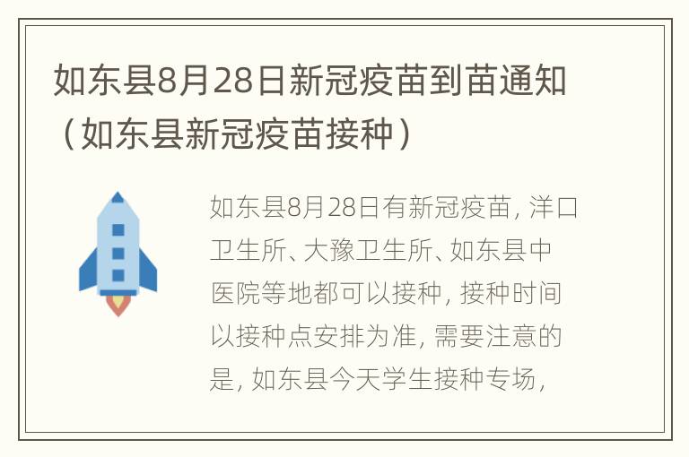 如东县8月28日新冠疫苗到苗通知（如东县新冠疫苗接种）