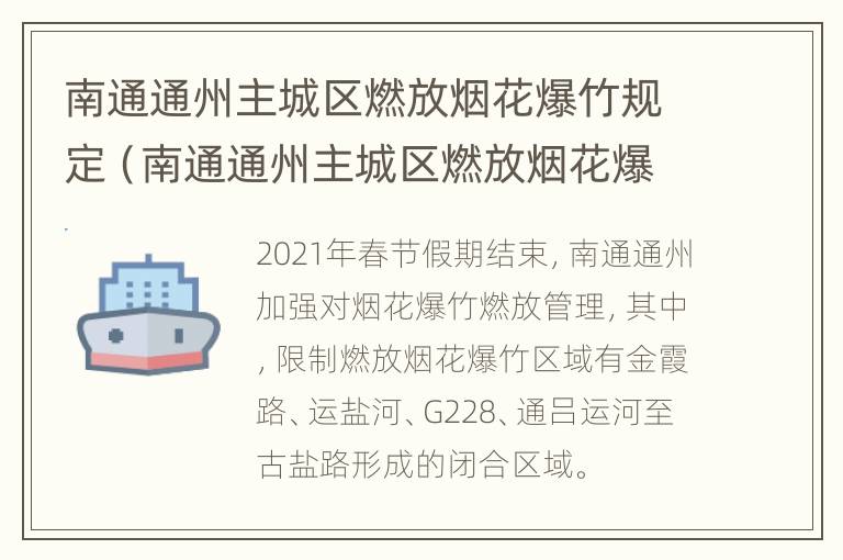 南通通州主城区燃放烟花爆竹规定（南通通州主城区燃放烟花爆竹规定最新消息）