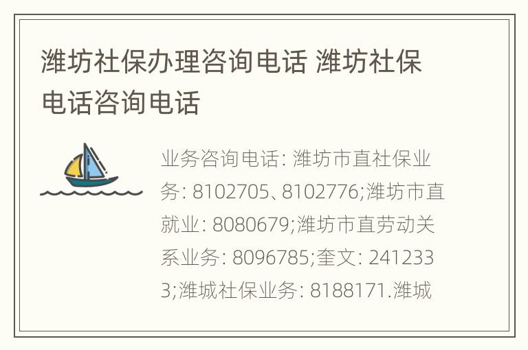 潍坊社保办理咨询电话 潍坊社保电话咨询电话