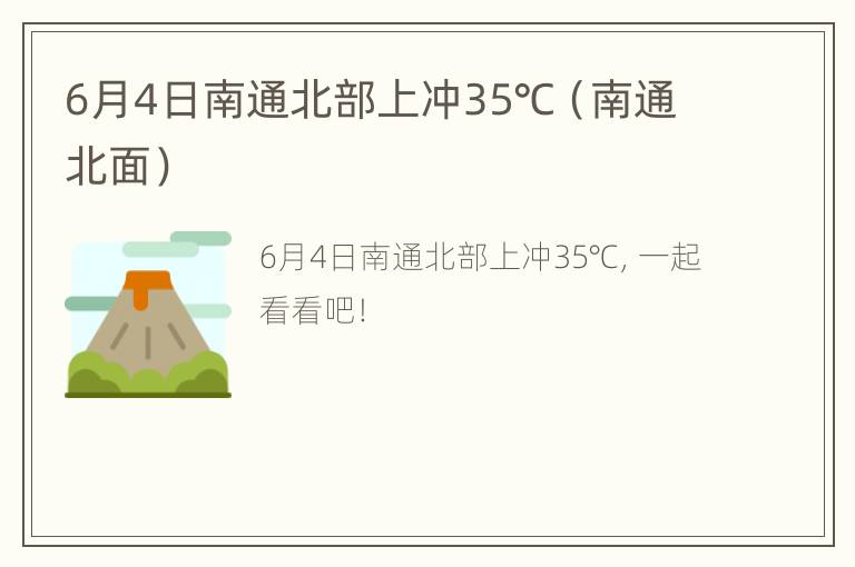 6月4日南通北部上冲35℃（南通北面）