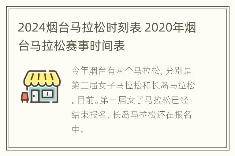 2024烟台马拉松时刻表 2020年烟台马拉松赛事时间表