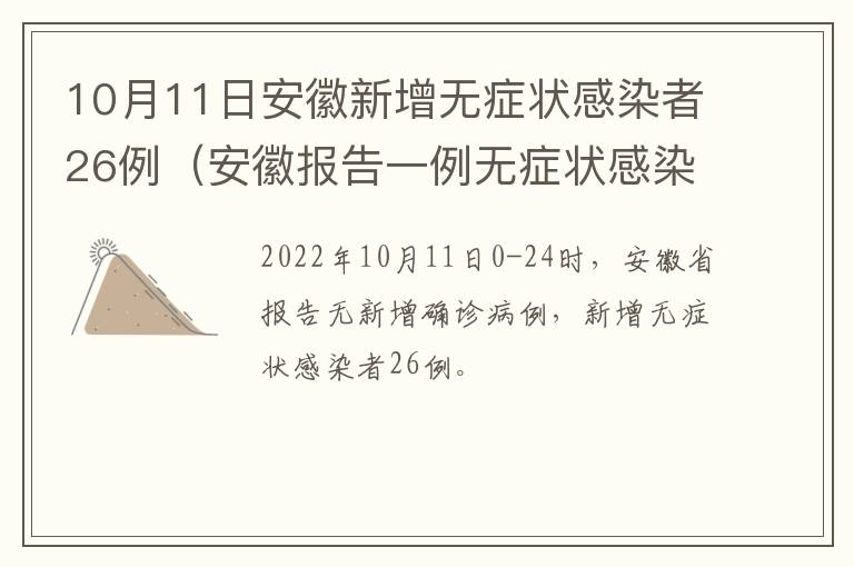 10月11日安徽新增无症状感染者26例（安徽报告一例无症状感染者）