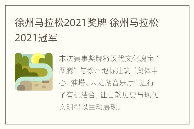 徐州马拉松2021奖牌 徐州马拉松2021冠军