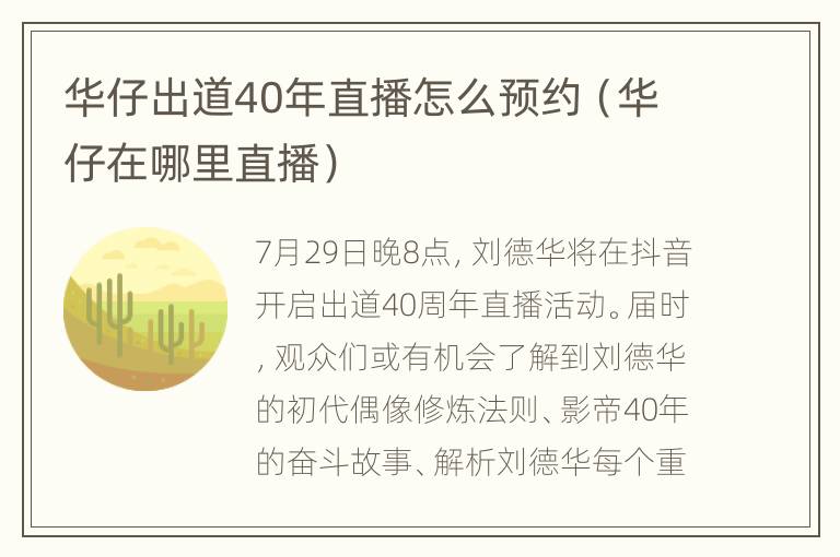 华仔出道40年直播怎么预约（华仔在哪里直播）