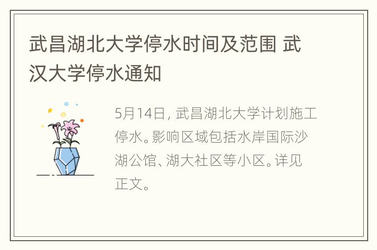 武昌湖北大学停水时间及范围 武汉大学停水通知