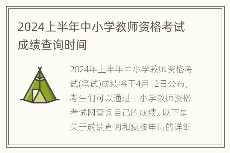 2024上半年中小学教师资格考试成绩查询时间