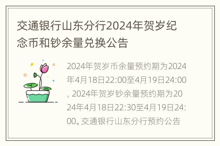 交通银行山东分行2024年贺岁纪念币和钞余量兑换公告