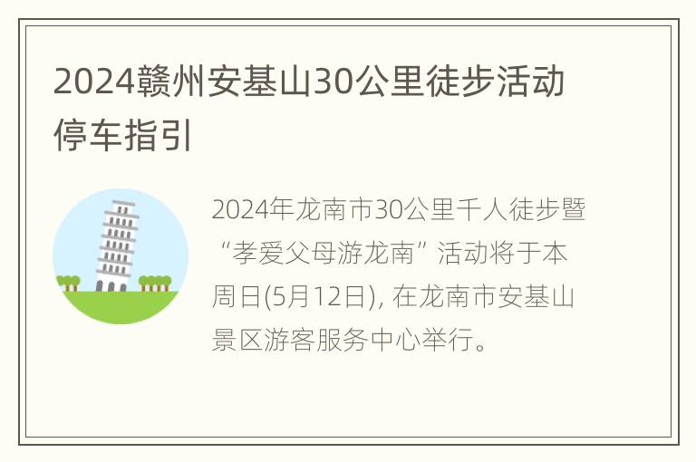 2024赣州安基山30公里徒步活动停车指引