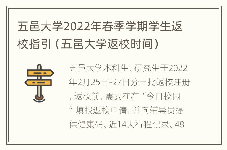 五邑大学2022年春季学期学生返校指引（五邑大学返校时间）