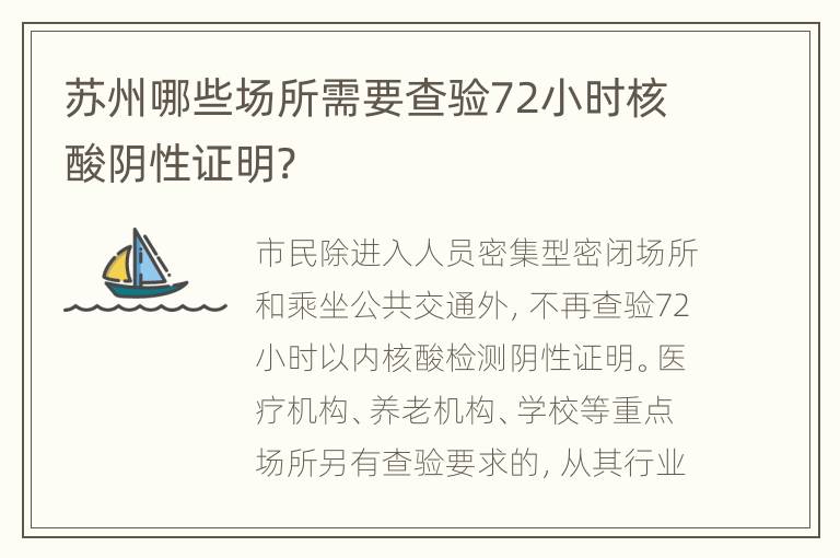 苏州哪些场所需要查验72小时核酸阴性证明?