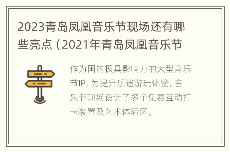 2023青岛凤凰音乐节现场还有哪些亮点（2021年青岛凤凰音乐节）