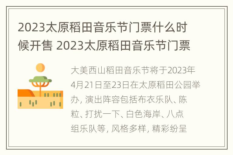 2023太原稻田音乐节门票什么时候开售 2023太原稻田音乐节门票什么时候开售呢