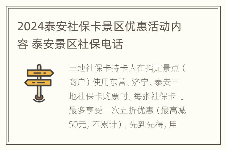 2024泰安社保卡景区优惠活动内容 泰安景区社保电话