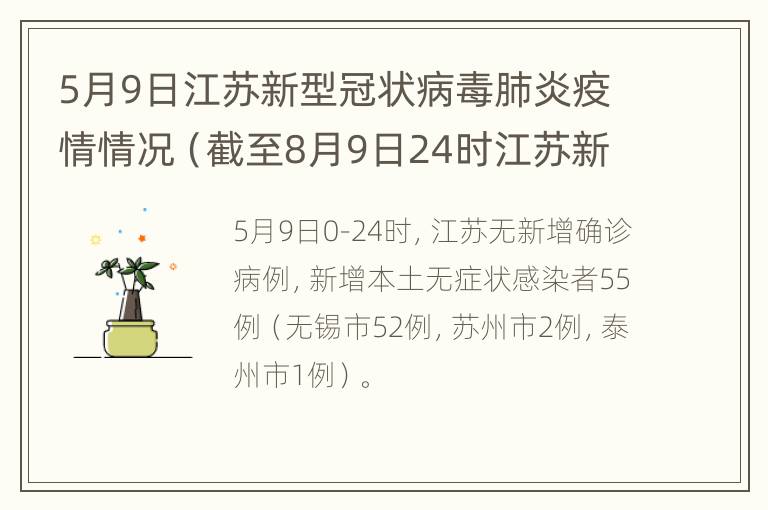 5月9日江苏新型冠状病毒肺炎疫情情况（截至8月9日24时江苏新型冠状病毒肺炎疫情最新情况）