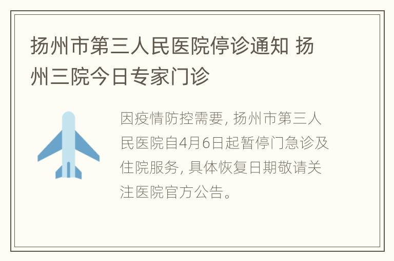 扬州市第三人民医院停诊通知 扬州三院今日专家门诊