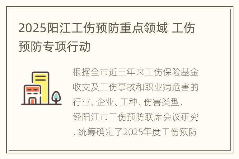 2025阳江工伤预防重点领域 工伤预防专项行动