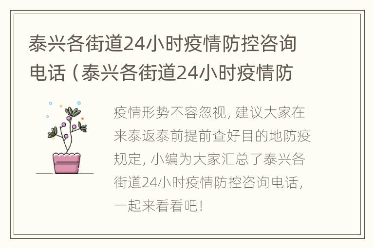 泰兴各街道24小时疫情防控咨询电话（泰兴各街道24小时疫情防控咨询电话是多少）