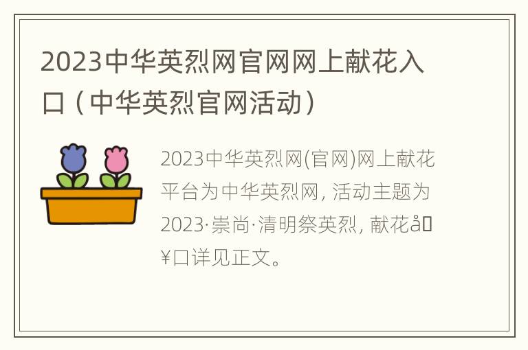 2023中华英烈网官网网上献花入口（中华英烈官网活动）