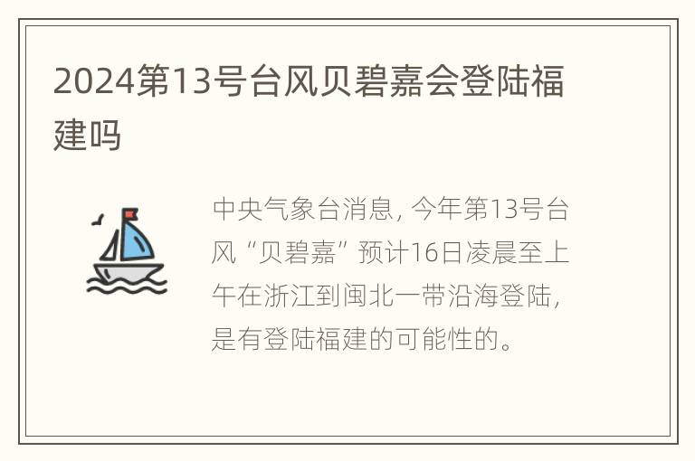 2024第13号台风贝碧嘉会登陆福建吗