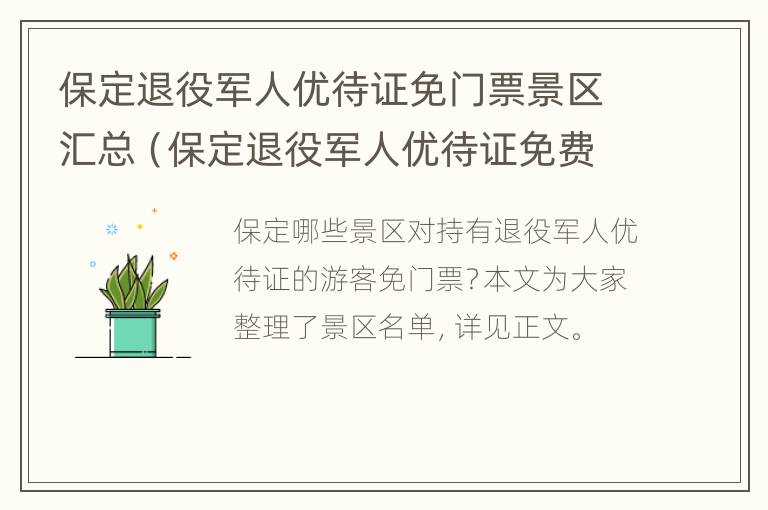 保定退役军人优待证免门票景区汇总（保定退役军人优待证免费景区）