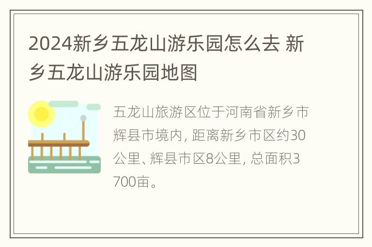 2024新乡五龙山游乐园怎么去 新乡五龙山游乐园地图