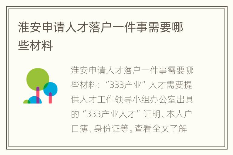 淮安申请人才落户一件事需要哪些材料