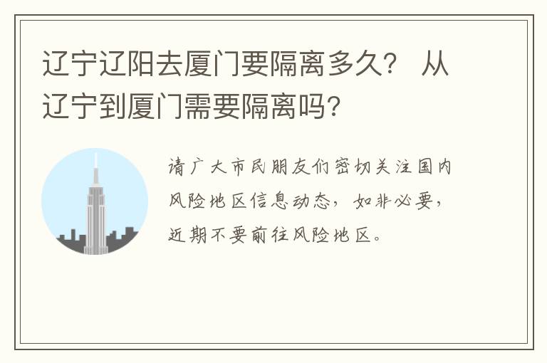 辽宁辽阳去厦门要隔离多久？ 从辽宁到厦门需要隔离吗?