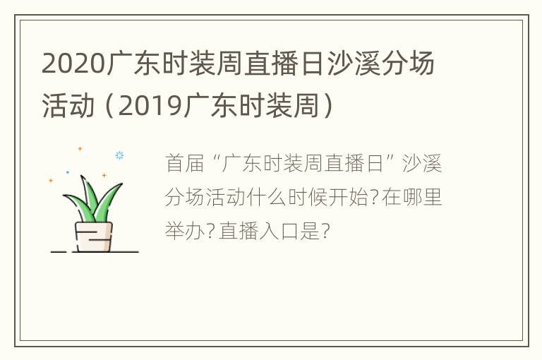 2020广东时装周直播日沙溪分场活动（2019广东时装周）