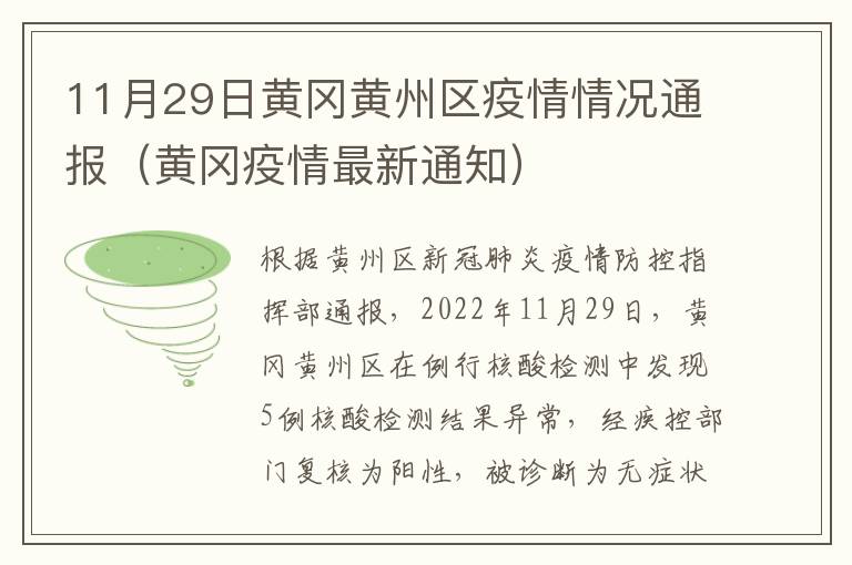 11月29日黄冈黄州区疫情情况通报（黄冈疫情最新通知）