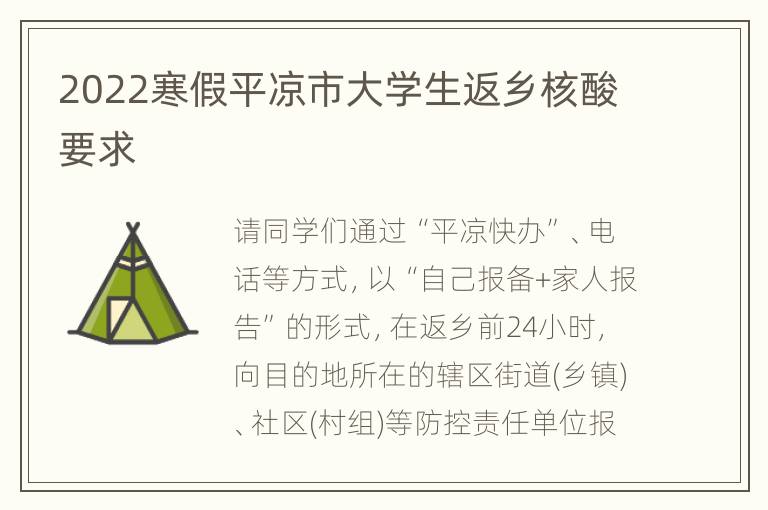 2022寒假平凉市大学生返乡核酸要求