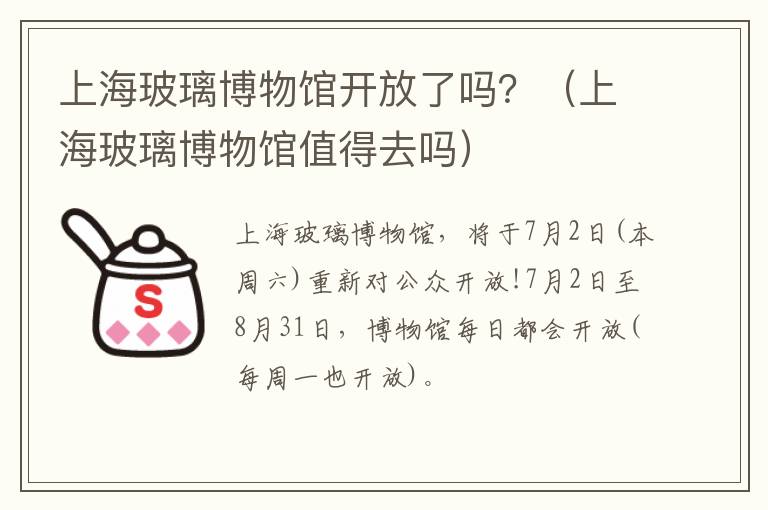 上海玻璃博物馆开放了吗？（上海玻璃博物馆值得去吗）