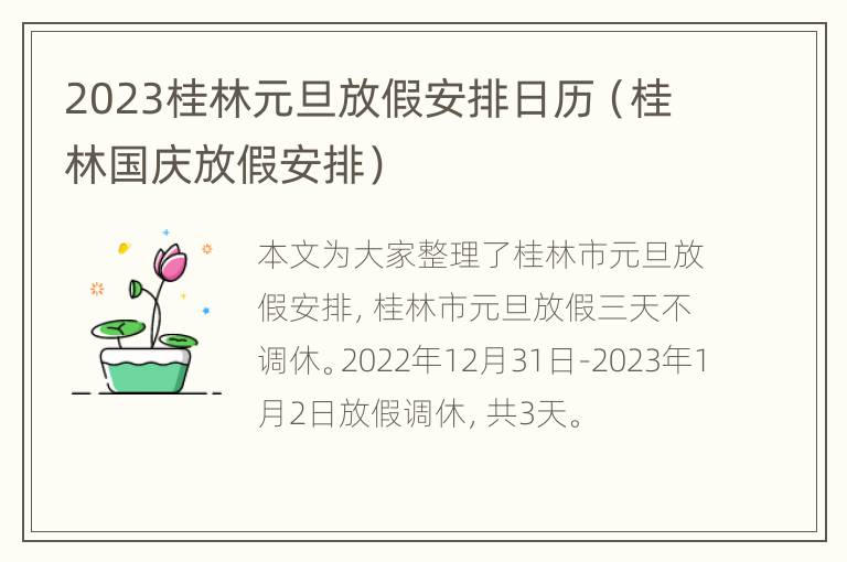 2023桂林元旦放假安排日历（桂林国庆放假安排）