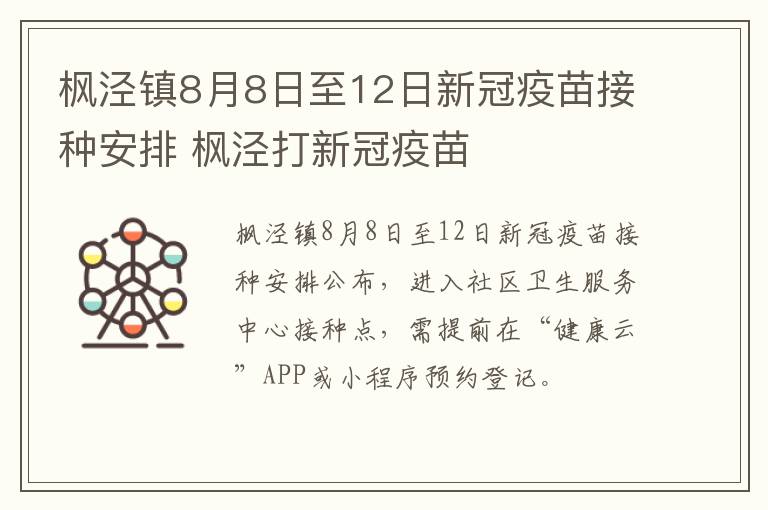 枫泾镇8月8日至12日新冠疫苗接种安排 枫泾打新冠疫苗