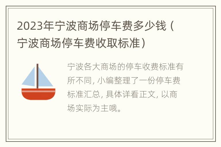 2023年宁波商场停车费多少钱（宁波商场停车费收取标准）