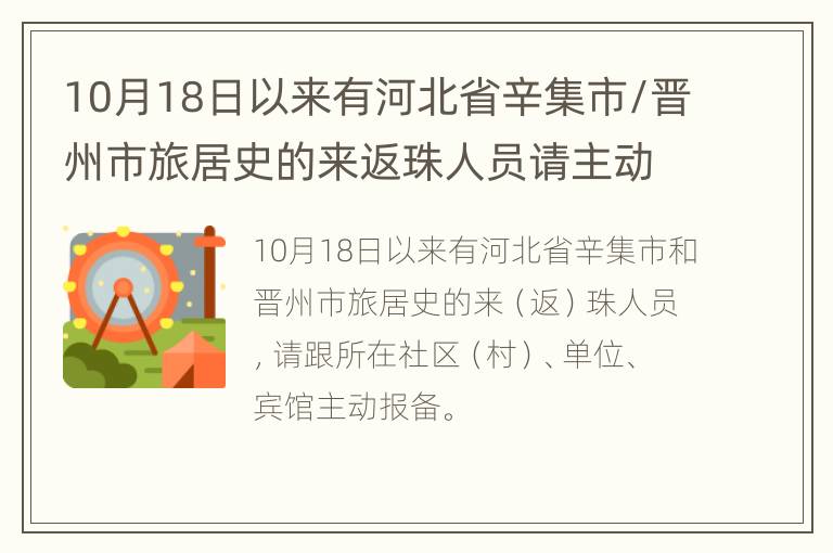 10月18日以来有河北省辛集市/晋州市旅居史的来返珠人员请主动报备