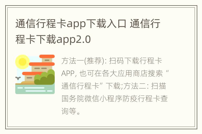 通信行程卡app下载入口 通信行程卡下载app2.0