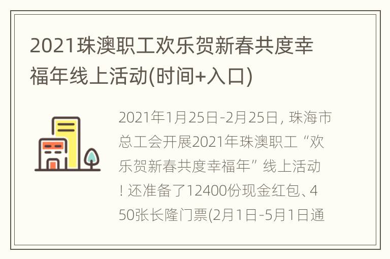 2021珠澳职工欢乐贺新春共度幸福年线上活动(时间+入口)