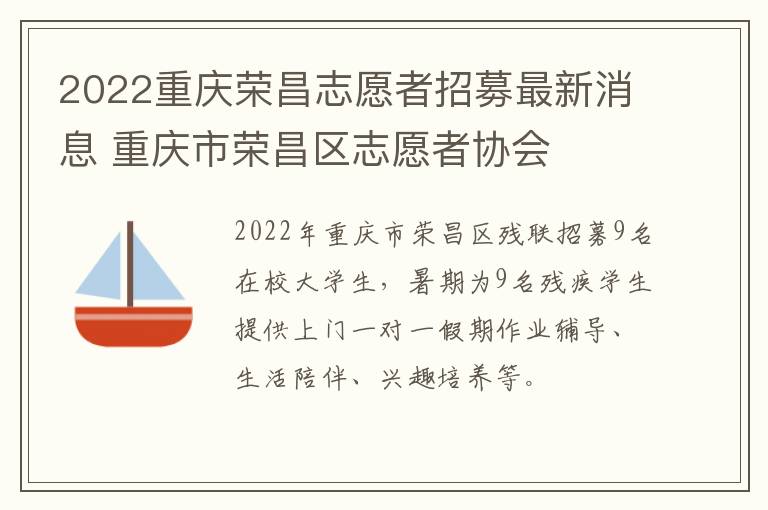 2022重庆荣昌志愿者招募最新消息 重庆市荣昌区志愿者协会